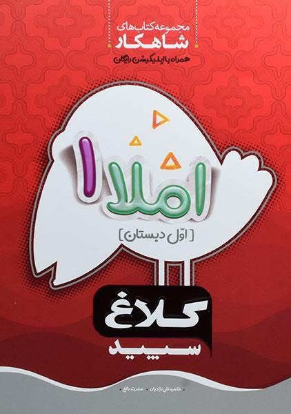 کتاب شاهکار املا اول دبستان کلاغ سپید