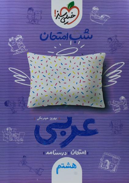 کتاب شب امتحان عربی هشتم خیلی سبز