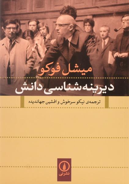 کتاب دیرینه شناسی دانش - میشل فوکو