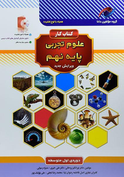 کتاب کار مولفین دانا علوم تجربی نهم نخبه سازان