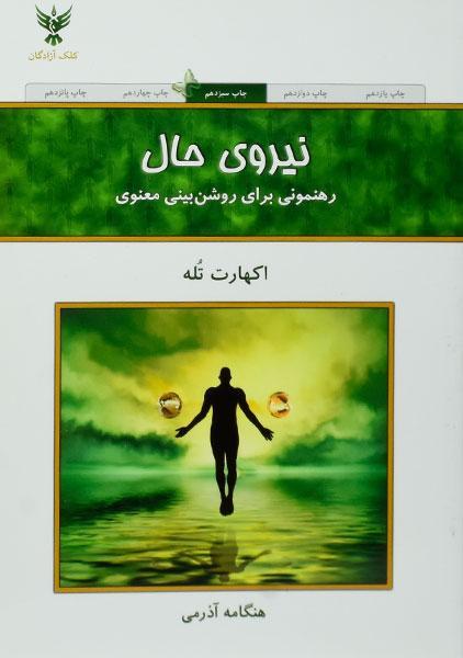 کتاب نیروی حال