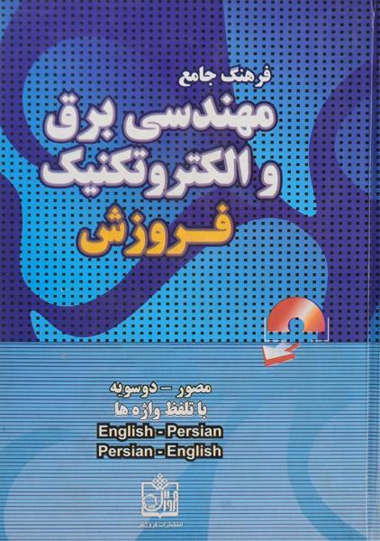 کتاب فرهنگ جامع مهندسی برق و الکترونیک | موتابی