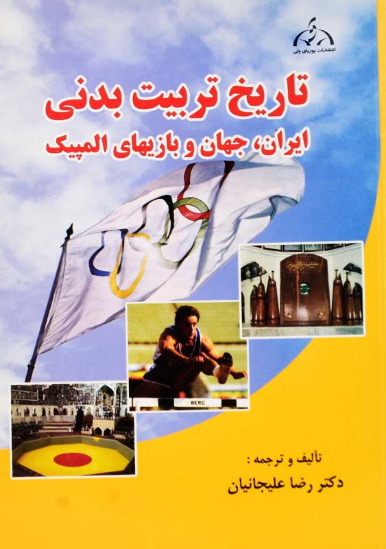 کتاب تاریخ تربیت بدنی | علیجانیان