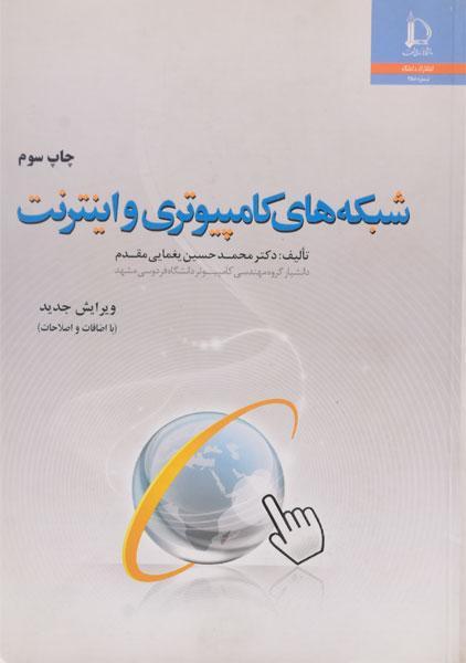 کتاب شبکه های کامپیوتری و اینترنت یغمایی مقدم