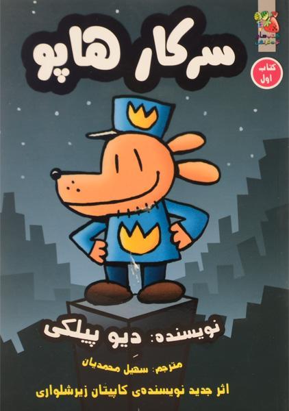 کتاب سرکار هاپو 1