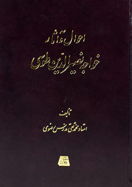 کتاب احوال و آثار خواجه نصیرالدین طوسی
