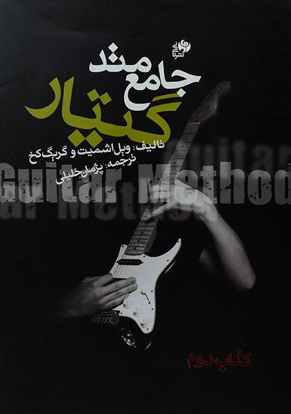 کتاب متد جامع گیتار | ویل اشمیت