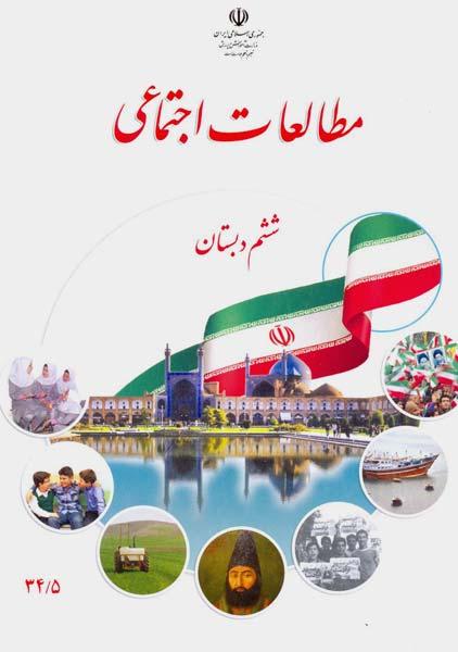 کتاب‌درسی مطالعات اجتماعی ششم دبستان