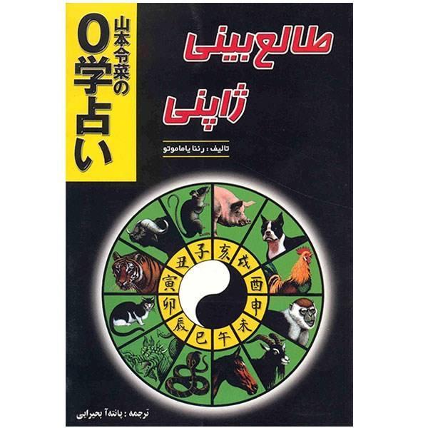 کتاب طالع بینی ژاپنی | رئنا یاماموتو