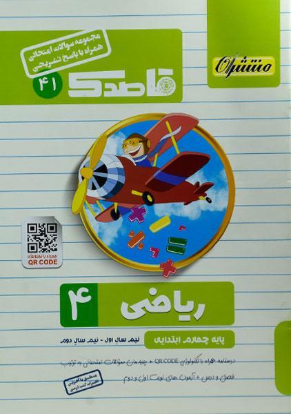 کتاب قاصدک ریاضی چهارم ابتدایی کاپ