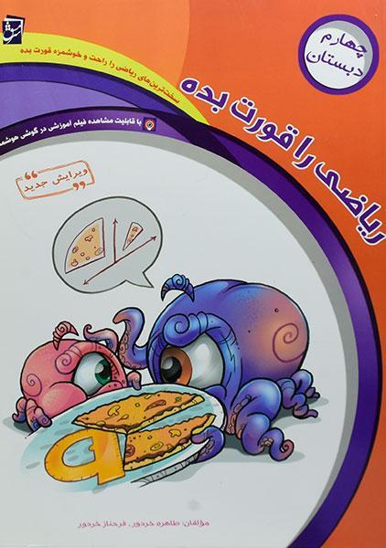 کتاب ریاضی را قورت بده چهارم دبستان انتشارات سرمشق