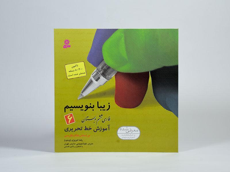 کتاب زیبا بنویسیم فارسی ششم دبستان قدیانی