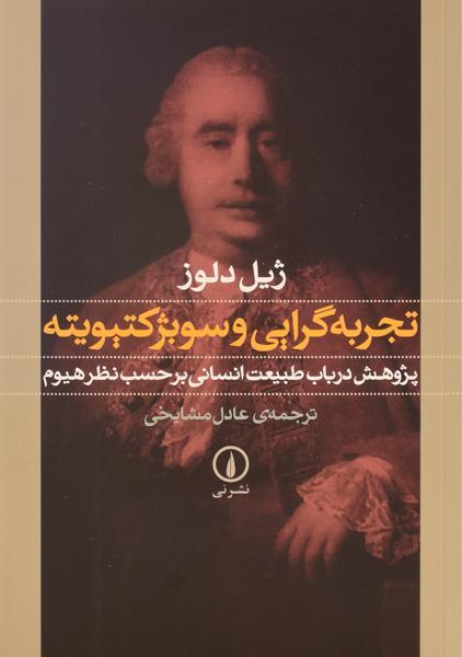 کتاب تجربه گرایی و سوبژکتیویته - ژیل دلوز