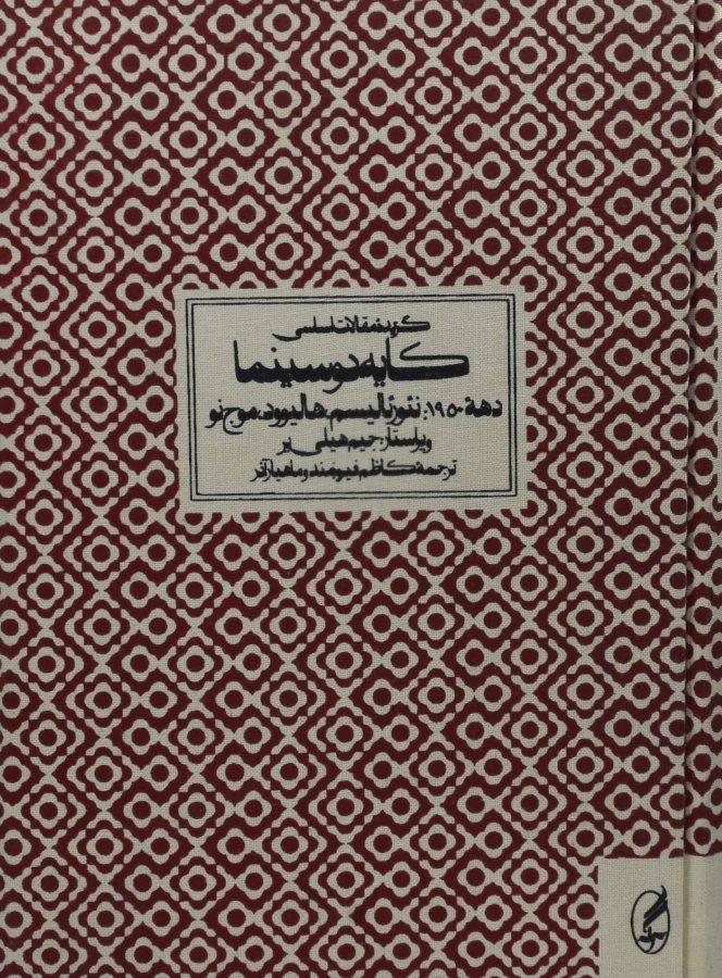 کتاب گزیده مقالات اساسی کایه دو سینما (دهه 1950)