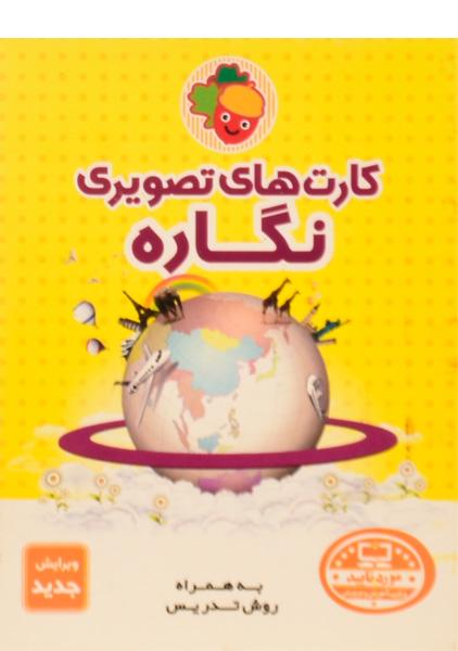 فلش کارت های تصویری نگاره