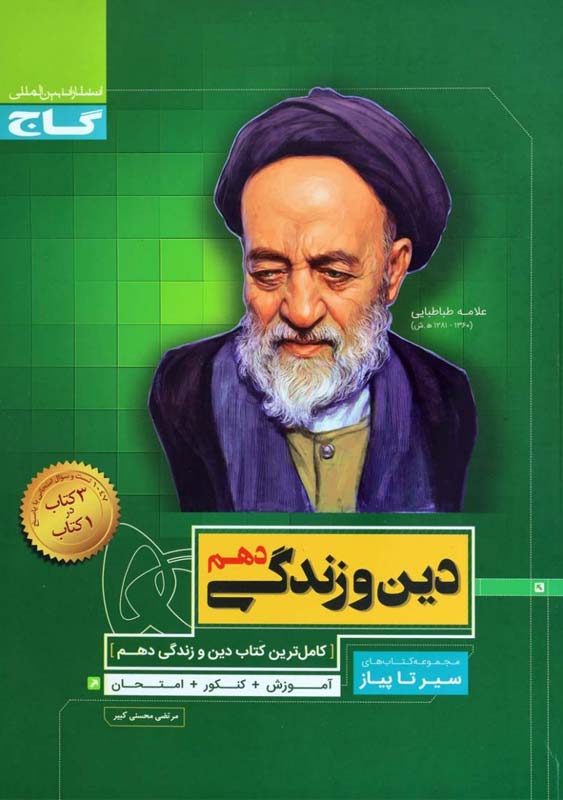 کتاب سیر تا پیاز دین و زندگی دهم گاج