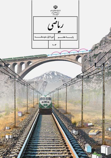 کتاب‌درسی ریاضی هفتم