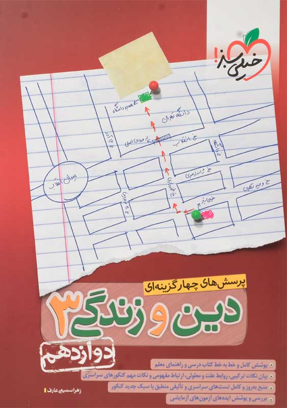 کتاب تست دین و زندگی 3 دوازدهم خیلی سبز