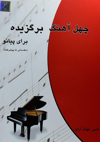 کتاب چهل آهنگ برگزیده برای پیانو | ناصر جهان آرای