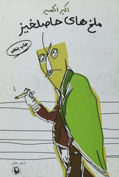 کتاب ملخ های حاصلخیز