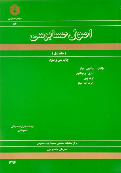 کتاب اصول حسابرسی 1 (نشریه 87 سازمان حسابرسی)