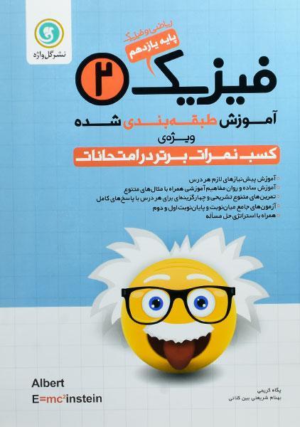 کتاب فیزیک یازدهم ریاضی گل واژه