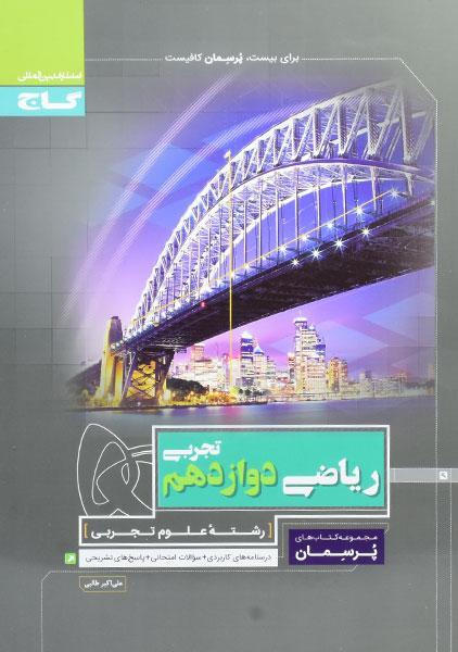 کتاب پرسمان ریاضی دوازدهم تجربی گاج