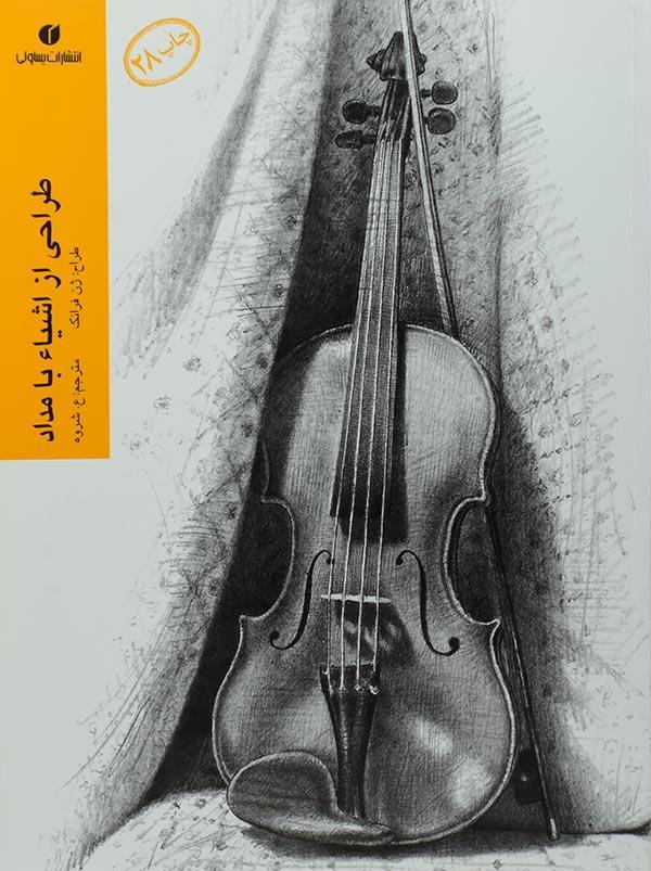 کتاب طراحی از اشیاء با مداد - ژن فرانک