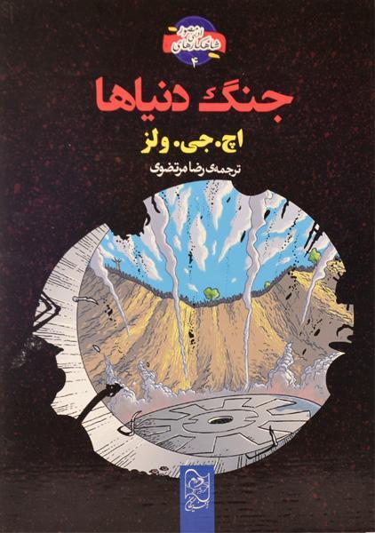 کتاب جنگ دنیاها (شاهکارهای ادبی مصور 4)