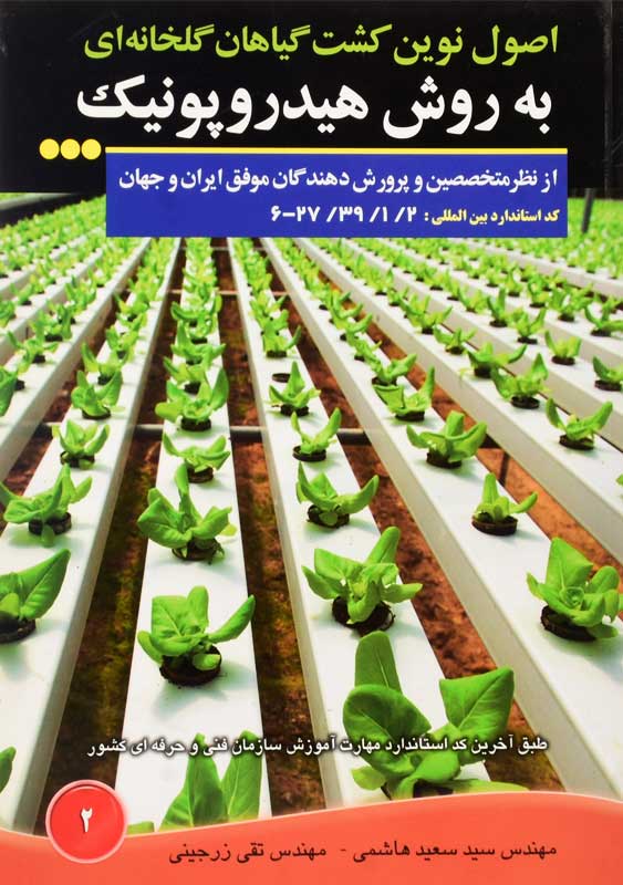 کتاب اصول نوین کشت گیاهان گلخانه‌ ای به روش هیدروپونیک