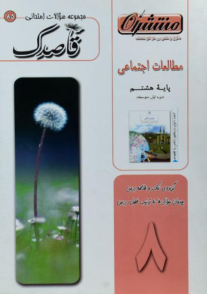 کتاب قاصدک مطالعات اجتماعی هشتم منتشران