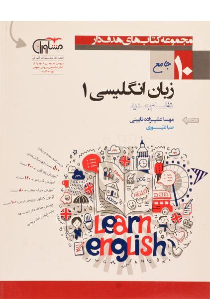 کتاب زبان انگلیسی (1) دهم [10] مشاوران آموزش