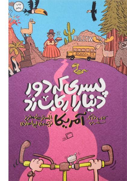 کتاب پسری که دور دنیا را رکاب زد (آمریکا)
