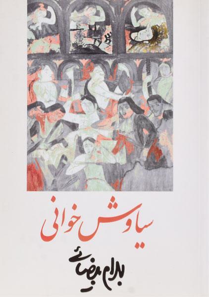 کتاب سیاوش خوانی