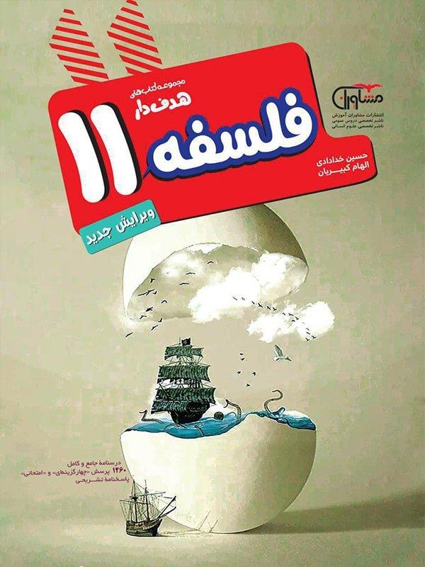 کتاب هدفدار فلسفه یازدهم مشاوران