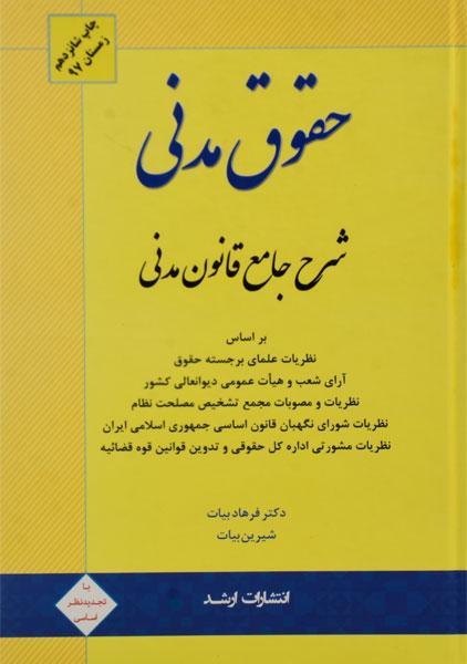 کتاب حقوق مدنی | بیات