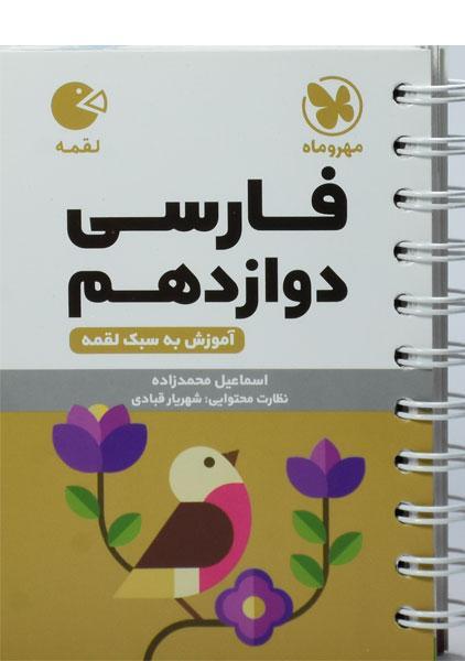 کتاب لقمه نهایی فارسی دوازدهم مهروماه