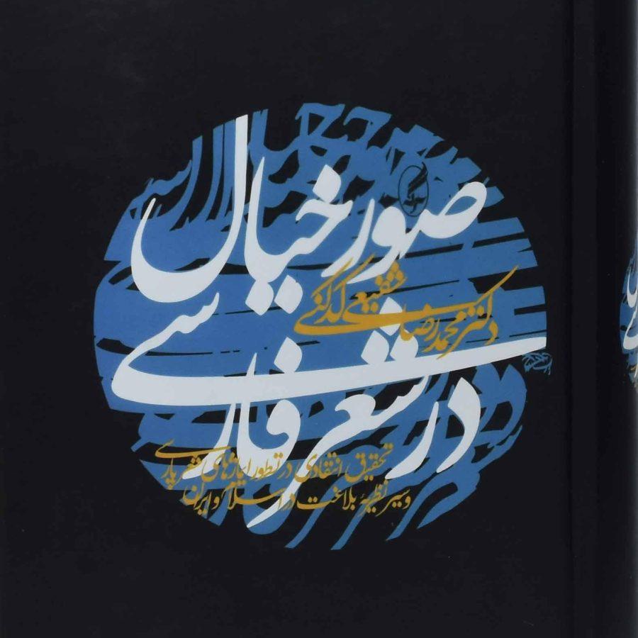 کتاب صور خیال در شعر فارسی - شفیعی کدکنی