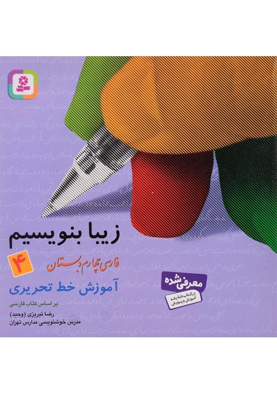 کتاب زیبا بنویسیم فارسی چهارم دبستان قدیانی