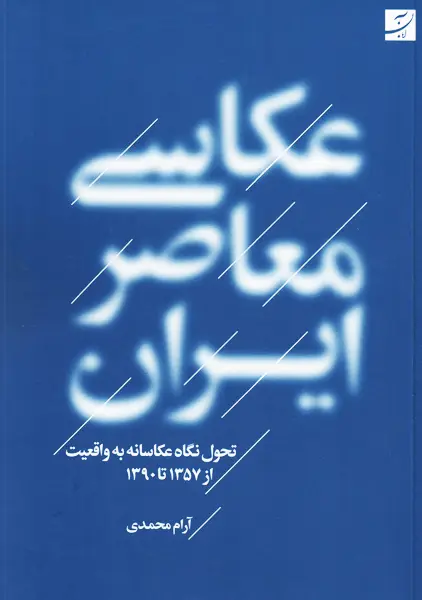 کتاب عکاسی معاصر ایران | آرام محمدی
