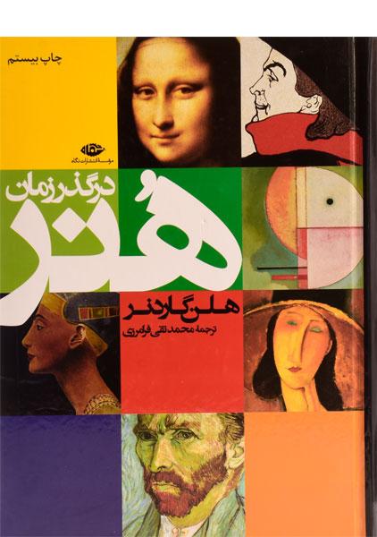 کتاب هنر در گذر زمان | گاردنر