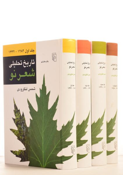 کتاب تاریخ تحلیلی شعر نو - لنگرودی (4 جلدی)