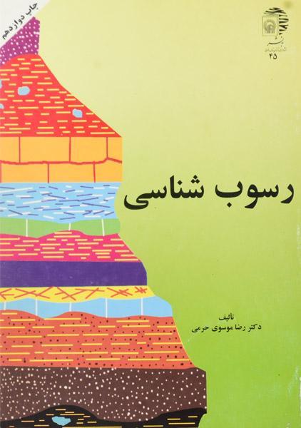 کتاب رسوب شناسی موسوی حرمی
