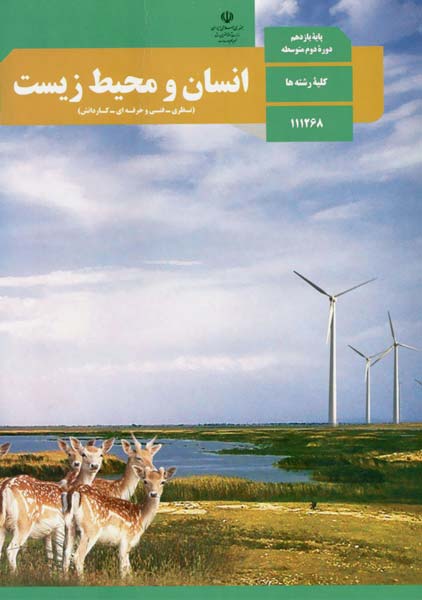 کتاب‌درسی انسان و محیط زیست یازدهم