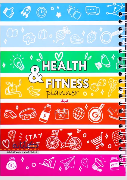 پلنر دفتر آبرنگ مدل سلامتی و تندرستی