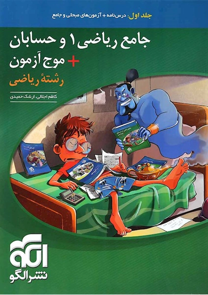 کتاب جامع ریاضی 1 و حسابان نشر الگو (جلد اول)