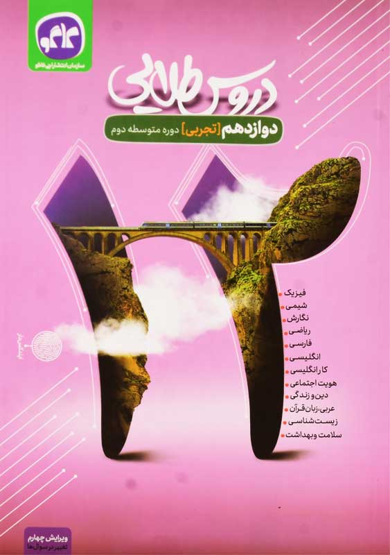 کتاب دروس طلایی دوازدهم تجربی کاگو