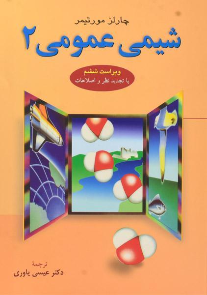 کتاب شیمی عمومی مورتیمر (جلد 2)