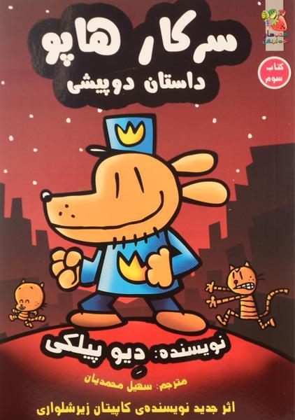 کتاب سرکار هاپو 3