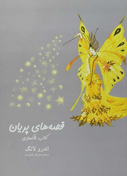کتاب قصه های پریان (کتاب خاکستری)